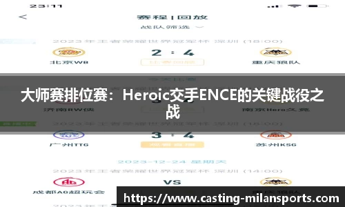 大师赛排位赛：Heroic交手ENCE的关键战役之战