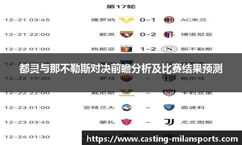 都灵与那不勒斯对决前瞻分析及比赛结果预测